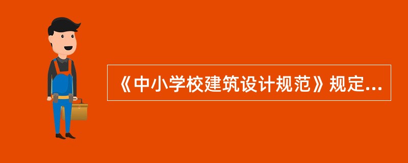 《中小学校建筑设计规范》规定：绿化用地中学每学生不应小于（）。