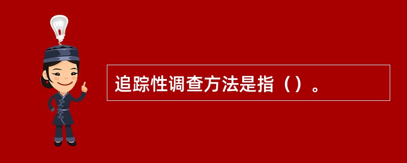 追踪性调查方法是指（）。