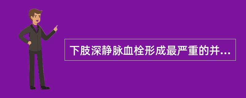 下肢深静脉血栓形成最严重的并发症是（）