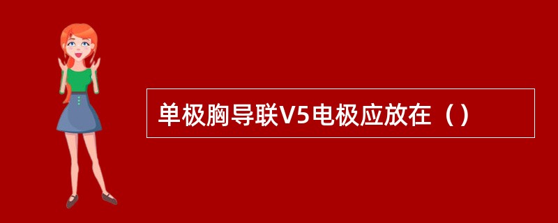 单极胸导联V5电极应放在（）