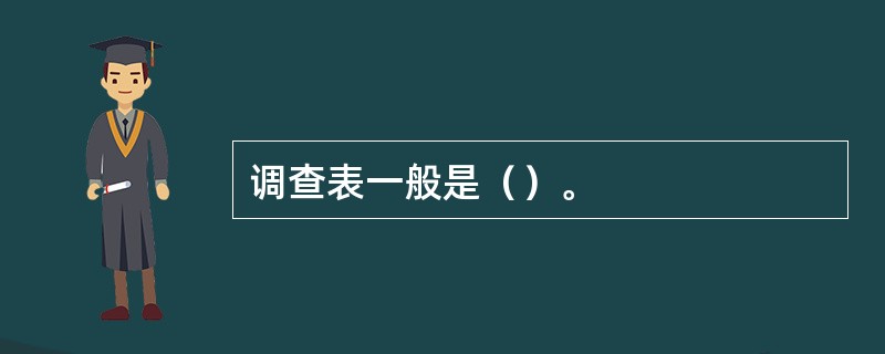 调查表一般是（）。