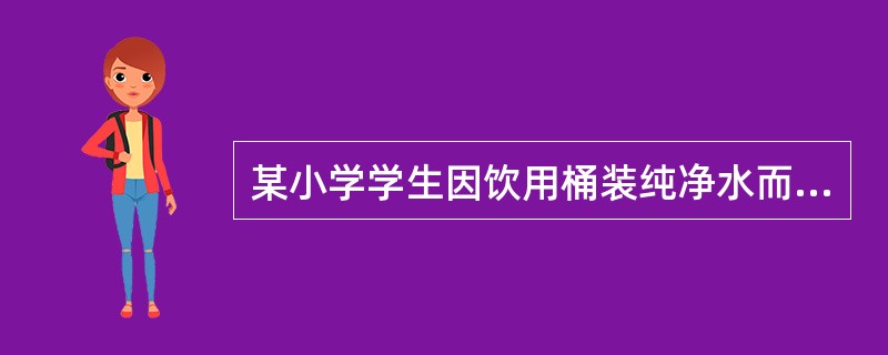 某小学学生因饮用桶装纯净水而引发症状，听同学反映水有大蒜样异味并得到老师证实。首