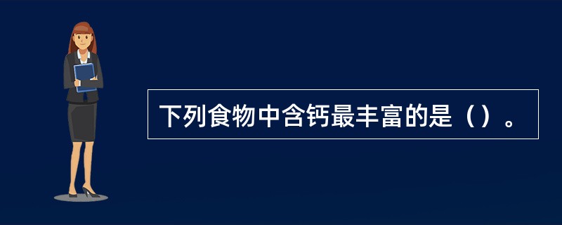 下列食物中含钙最丰富的是（）。