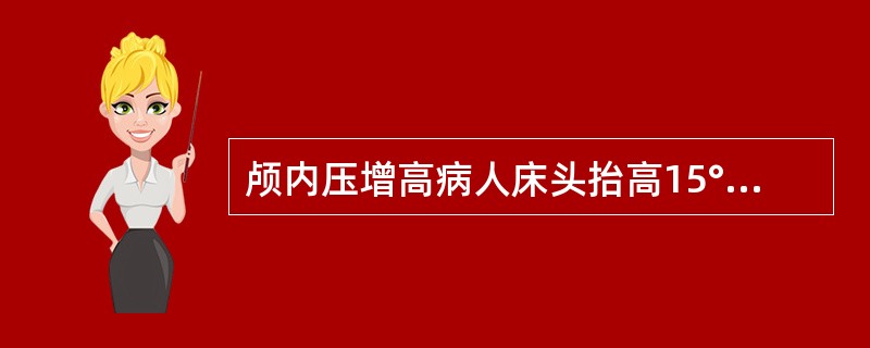 颅内压增高病人床头抬高15°～30°的主要目的是（）