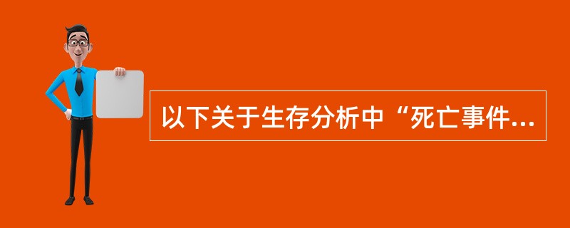 以下关于生存分析中“死亡事件”的说法，正确的是（）。