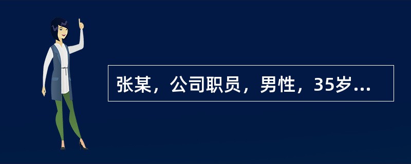 张某，公司职员，男性，35岁，病毒性肝炎5年。现肝大、脾大，肝功能减退，WBC5