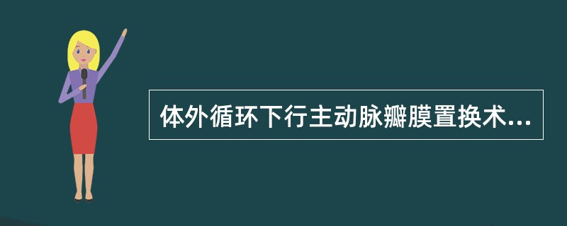 体外循环下行主动脉瓣膜置换术的病人需终身抗凝，下列哪些食物不宜用，以免影响抗凝效