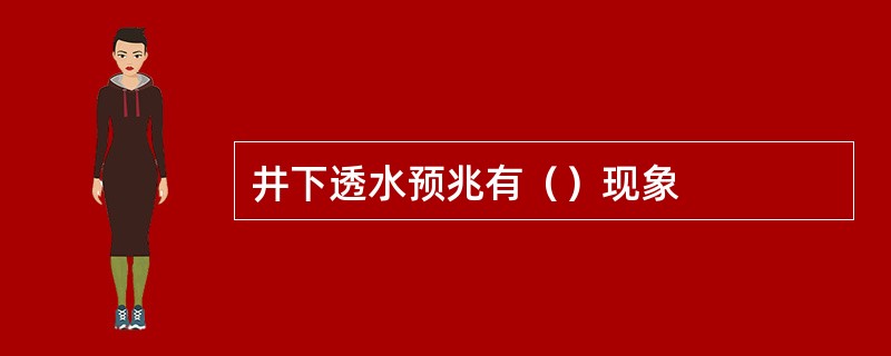 井下透水预兆有（）现象