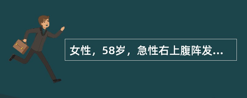 女性，58岁，急性右上腹阵发性绞痛，伴寒战高热、黄疸，急诊行胆囊切除、胆总管探查