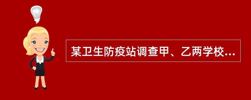 某卫生防疫站调查甲、乙两学校二年级学生蛔虫感染率均为33%，但甲校调查300人，
