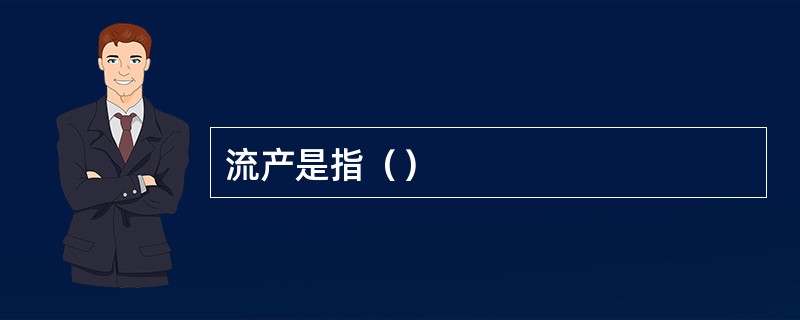 流产是指（）