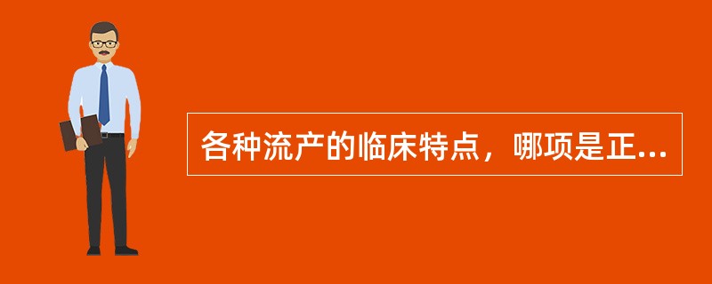 各种流产的临床特点，哪项是正确的（）