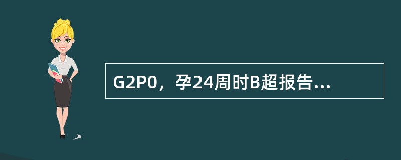 G2P0，孕24周时B超报告：胎盘位于子宫前壁下段，部分覆盖宫颈内口，产科检查正