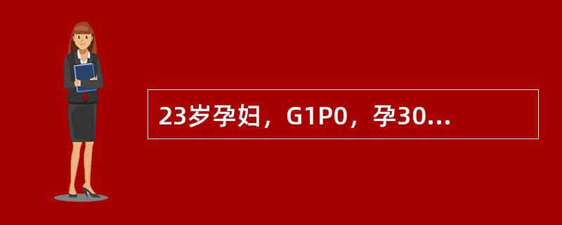 23岁孕妇，G1P0，孕30周，突感剧烈腹痛伴阴道中等量流血，入院。检查：血压2