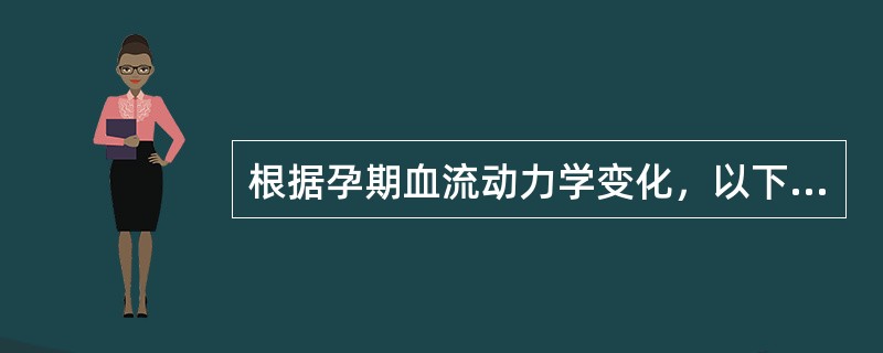 根据孕期血流动力学变化，以下说法错误的是（）