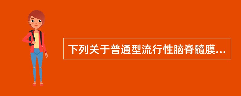 下列关于普通型流行性脑脊髓膜炎的叙述，错误的是（）