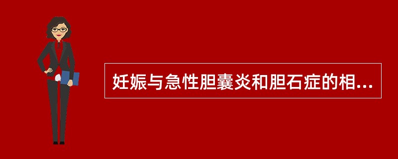 妊娠与急性胆囊炎和胆石症的相互影响下列正确的说法（）