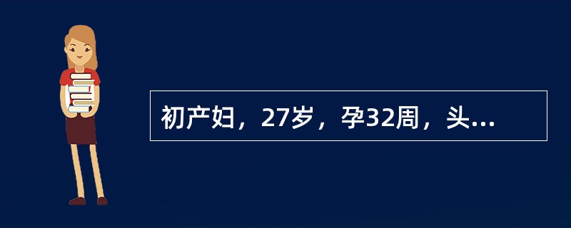 初产妇，27岁，孕32周，头位，阴道出血3天，量少，无腹痛，胎心正常，无明显宫缩