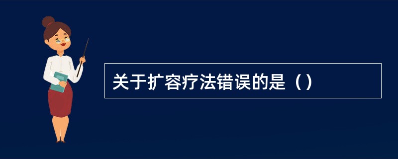 关于扩容疗法错误的是（）