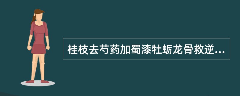 桂枝去芍药加蜀漆牡蛎龙骨救逆汤适用于（）