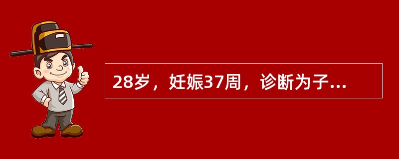 28岁，妊娠37周，诊断为子癎前期，连用硫酸镁15g／d治疗3天，发现膝腱反射消