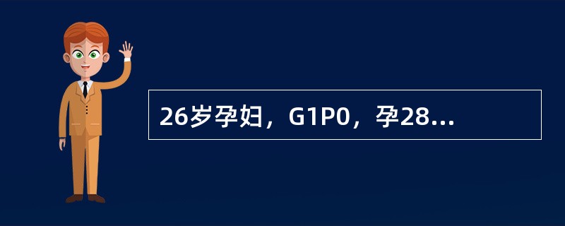 26岁孕妇，G1P0，孕28周来院行产前检查，GPT40单位，HBsAg(+)，