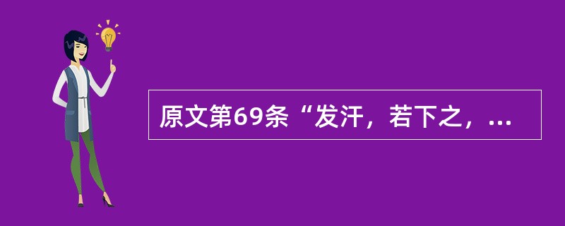 原文第69条“发汗，若下之，病仍不解，烦躁者”，治宜（）