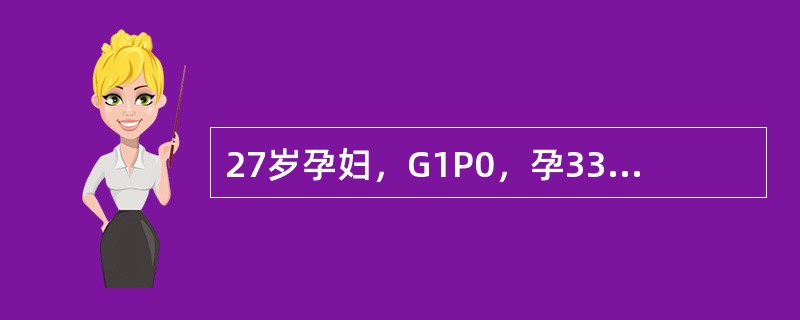 27岁孕妇，G1P0，孕33周，LOA，无痛性少量阴道出血3天，胎心140次／分