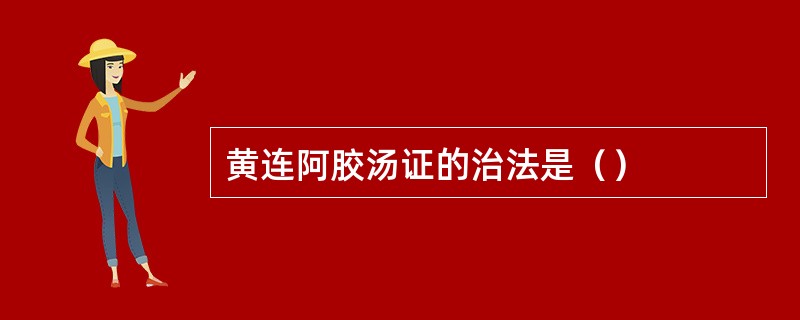 黄连阿胶汤证的治法是（）