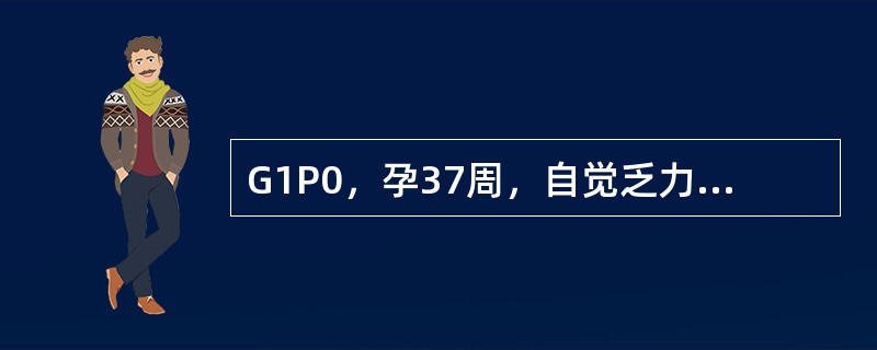 G1P0，孕37周，自觉乏力，食欲差伴恶心、呕吐，小便深黄色4～5天。体检：体温