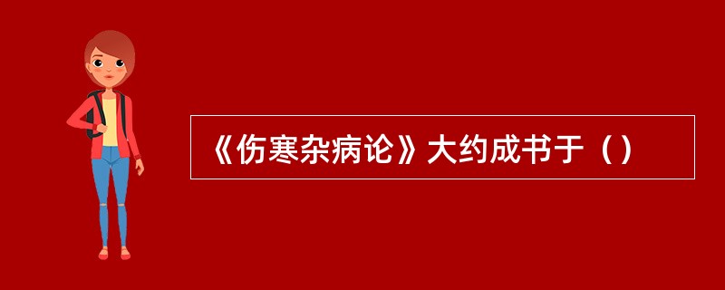 《伤寒杂病论》大约成书于（）