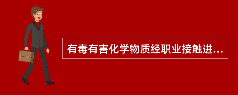 有毒有害化学物质经职业接触进入人体的主要靶器官是（）