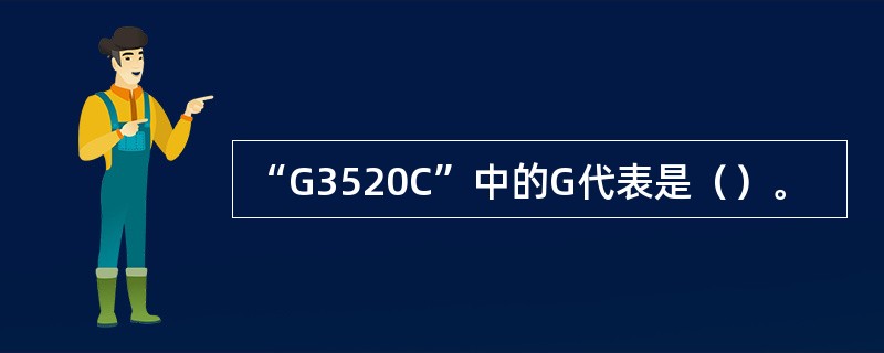 “G3520C”中的G代表是（）。