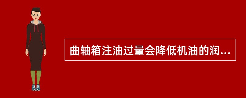 曲轴箱注油过量会降低机油的润滑能力，（）过量的机油消耗等。