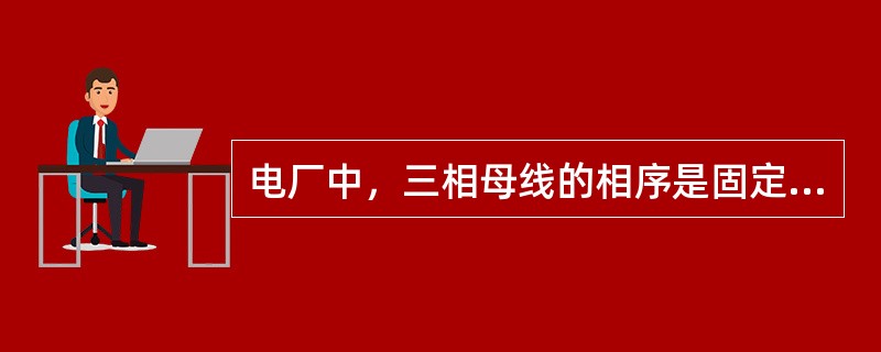 电厂中，三相母线的相序是固定颜色表示的，规定（）分别表示A相、B相、C相。