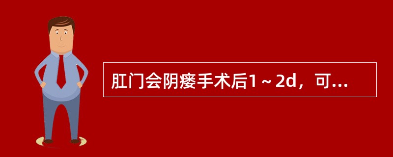 肛门会阴瘘手术后1～2d，可选用（）