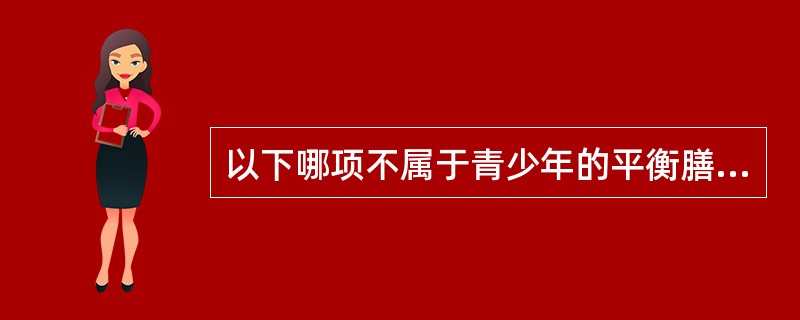 以下哪项不属于青少年的平衡膳食要求（）