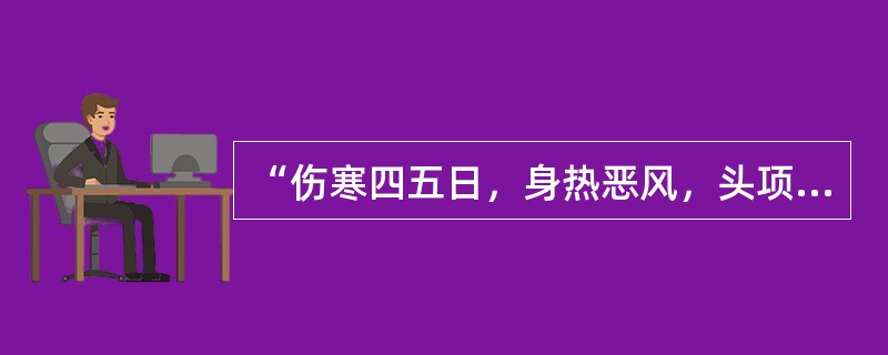 “伤寒四五日，身热恶风，头项强，胁下满，手足温而渴者”，治宜用（）