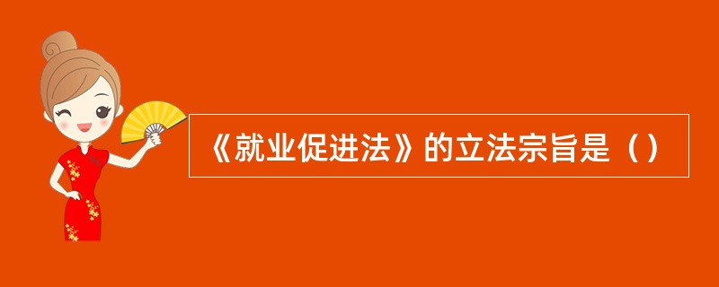 《就业促进法》的立法宗旨是（）