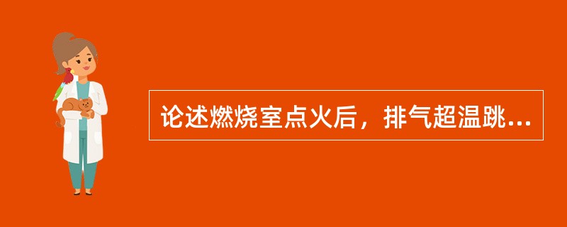 论述燃烧室点火后，排气超温跳闸的现象、原因及处理。