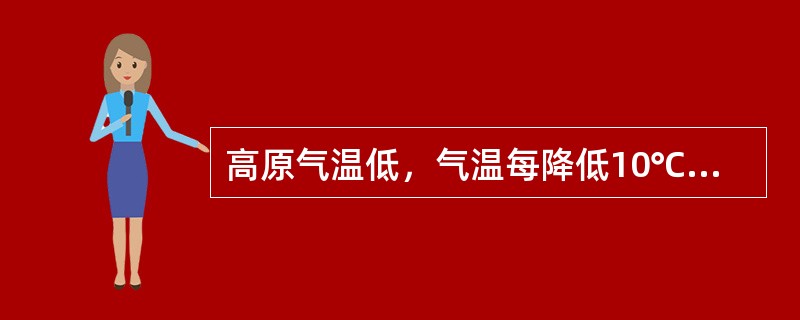 高原气温低，气温每降低10℃，为维持能量平衡需要增加能量（）