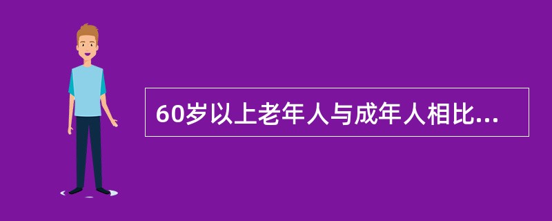 60岁以上老年人与成年人相比能量摄入（）