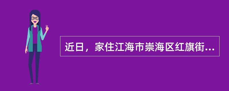 近日，家住江海市崇海区红旗街道跃进社区的王姐高兴地对前来检查工作的崇海区劳动保障