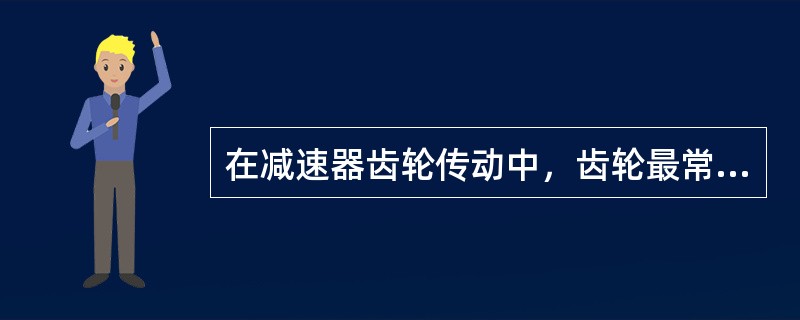 在减速器齿轮传动中，齿轮最常见的失效形式是磨损。（）