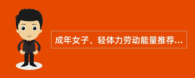 成年女子、轻体力劳动能量推荐摄入量为（）。