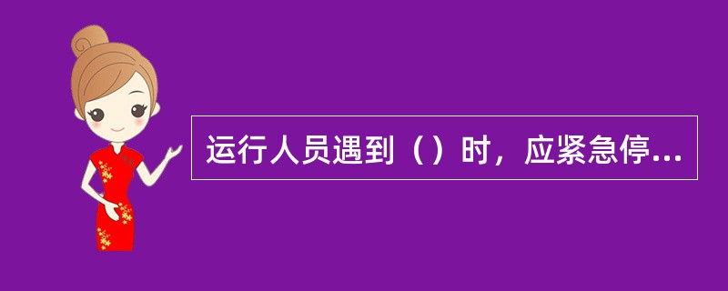 运行人员遇到（）时，应紧急停炉。