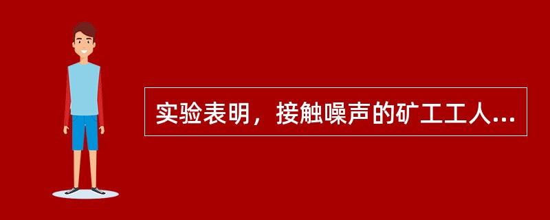 实验表明，接触噪声的矿工工人膳食中补充氨基酸具有保护作用，这种氨基酸是（）