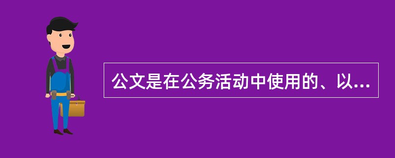 公文是在公务活动中使用的、以说明为主、兼有（）的应用文体