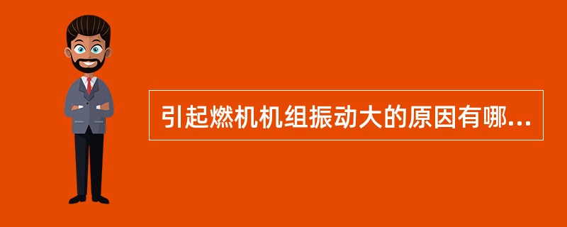 引起燃机机组振动大的原因有哪些，有何危害？