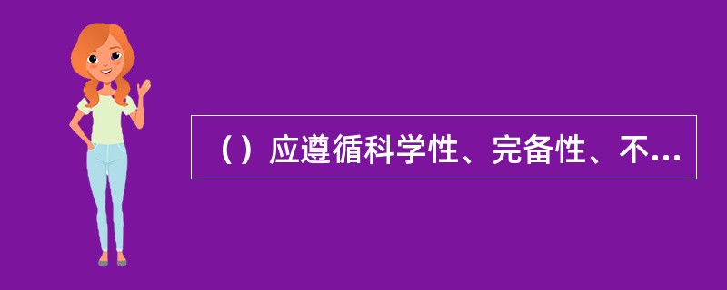 （）应遵循科学性、完备性、不相容性的原则。